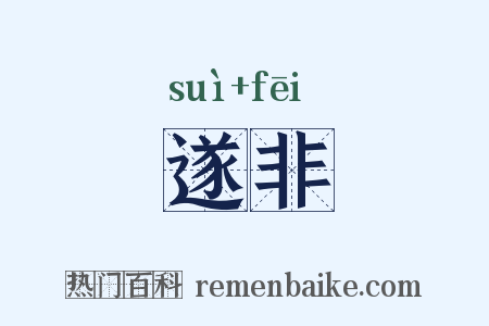 遂非是什么意思的图片
